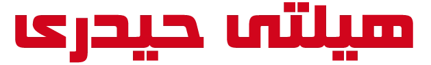 استوک حیدری