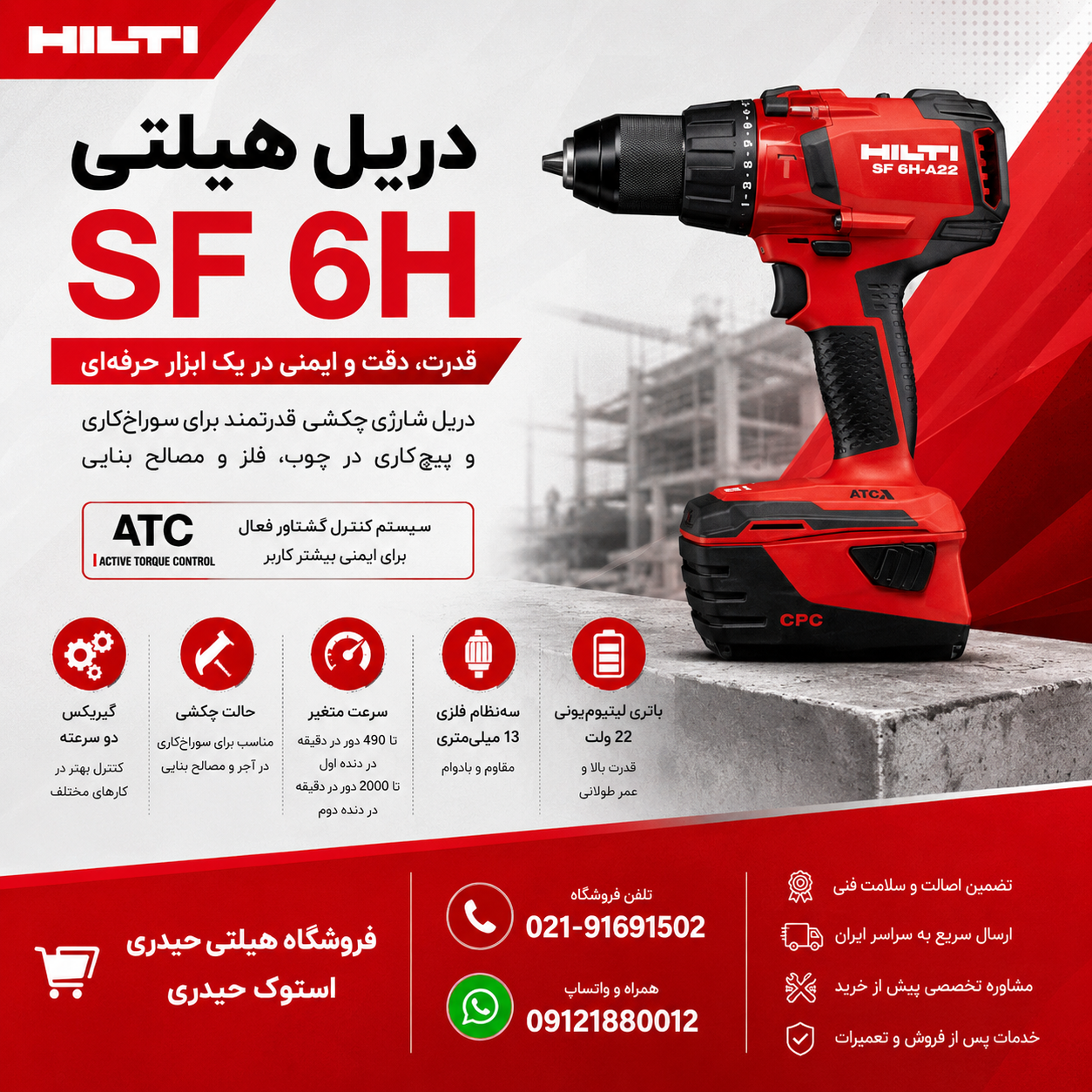 دریل هیلتی SF 6H