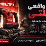 ابزار هیلتی