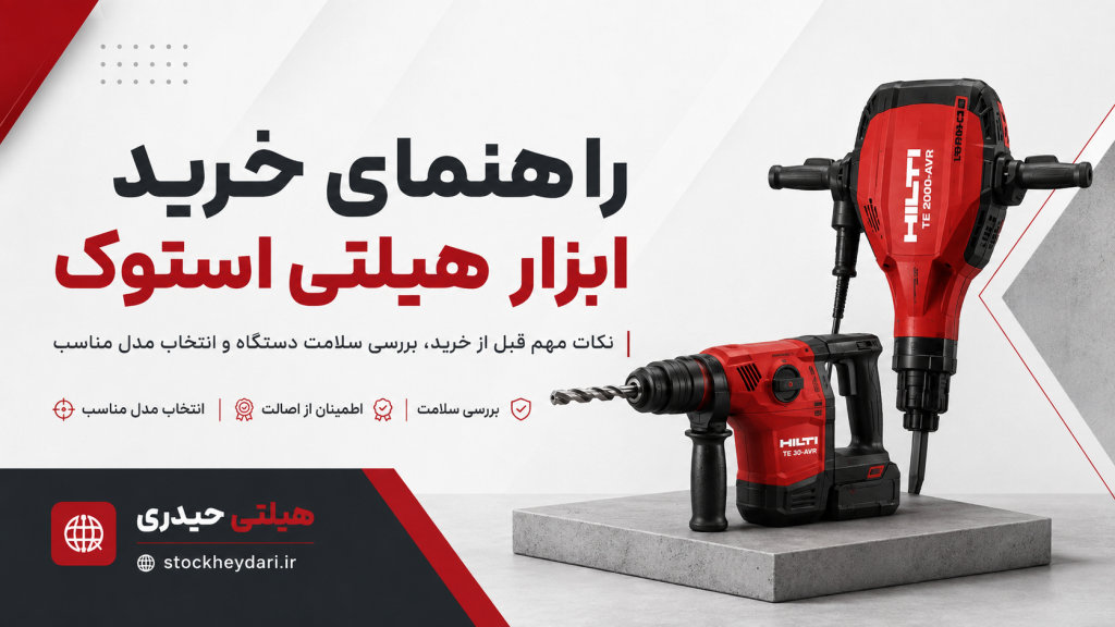 راهنمای خرید ابزار هیلتی استوک