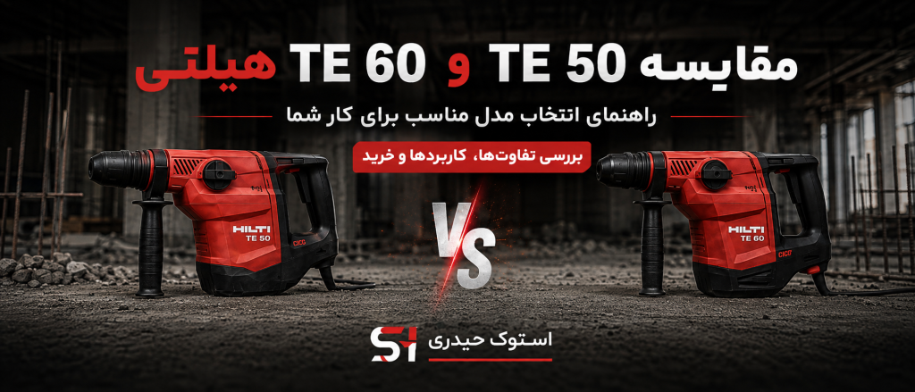 مقایسه TE 50 و TE 60 هیلتی