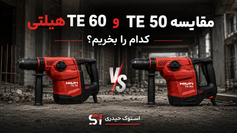 مقایسه TE 50 و TE 60 هیلتی