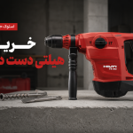 هیلتی دست دوم